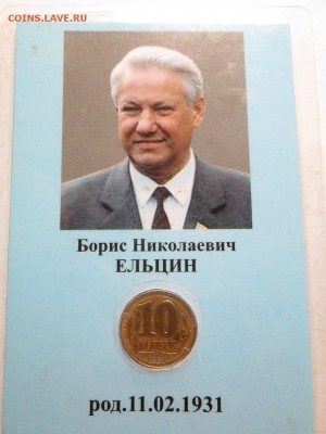 10 копеек Гкчп в блистере - IMG_2477.JPG