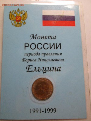 10 копеек Гкчп в блистере - IMG_2478.JPG