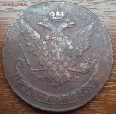 5 копеек 1766 года ММ, до 11.03.2015  23-00 - DSC01926.JPG