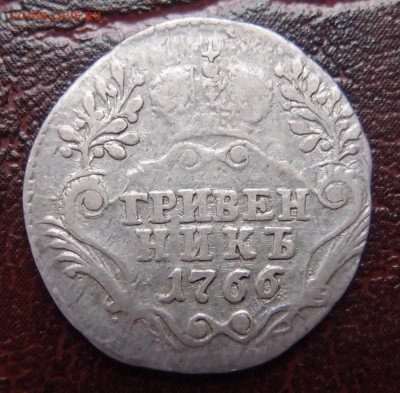 гривенник 1766 Редкий до 08,03 в 22,00 - P3057367.JPG