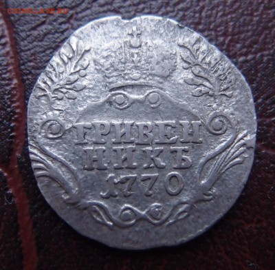 гривенник 1770 СПБ нечастый до 08,03 в 22,00 - P3057376.JPG