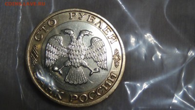 100 рублей 1992 ММД До 08.03.2015 (вс. 22-30) - DSC05187.JPG