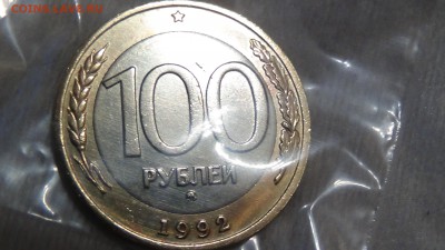 100 рублей 1992 ММД До 08.03.2015 (вс. 22-30) - DSC05184.JPG