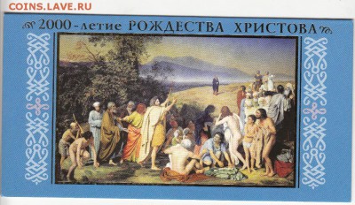 марки РФ в память 2000 лет хрестианства буклет 2000г - 417аб