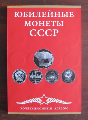 Все юбилейные монеты СССР 1-3-5 р. в альбоме - U 628