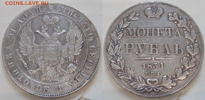 Рубль 1834 СПБ НГ неплохой (непрочекан) - до 11.03.15-22:00 - 001
