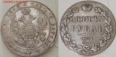 Рубль 1834 СПБ НГ неплохой (непрочекан) - до 11.03.15-22:00 - 003 - копия