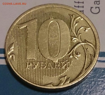 10 рублей 2012 ммд наплывы на оценку - DSC_4254~2