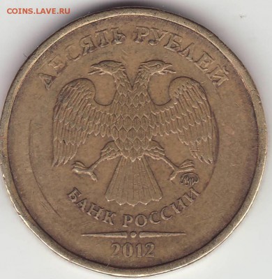 10 рублей 2012 ммд 1.23 Ю.К. Оценка - Image0055.JPG