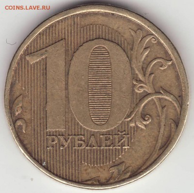 10 рублей 2012 ммд 1.23 Ю.К. Оценка - Image0054.JPG