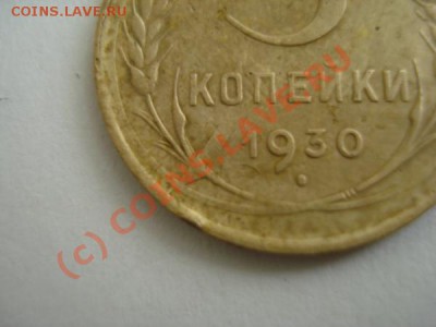 3 копейки 1930 брак до 10.06.2010г.в 22-00 по Москве. - DSC02476