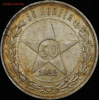 50 копеек 1922, ПЛ, хорошие, в приятной патине до 10.03 - DSC_4226.JPG