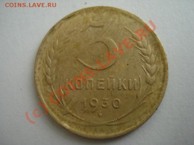 3 копейки 1930 брак до 10.06.2010г.в 22-00 по Москве. - DSC02473