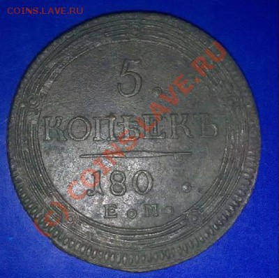 5 копеек 180 .ем.на оценку. - 060620101076-002