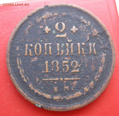 2 копейки 1852 ВМ до 09.03.2015 - DSCN0439