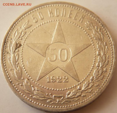 50 коп. 1922 г. П.Л. до 22-00.10.03.15 г. мск - P1320542.JPG