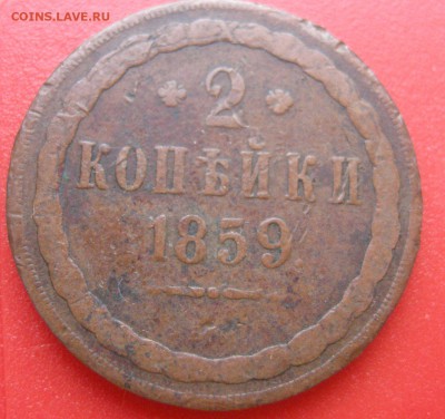 2 копейки 1859 ВМ до 09.03.2015 22-24 - DSCN0442