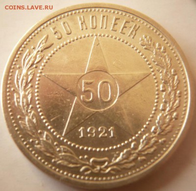 50 коп. 1921 г. А.Г. до 22-00.10.03.15 г. мск - P1320535.JPG