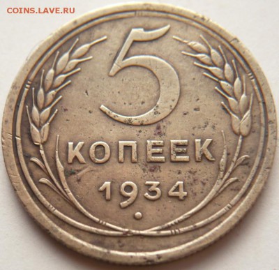 5 коп. 1934 г. до 22-00.10.03.15 г. мск - P1300205.JPG