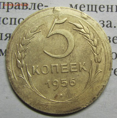 5 коп.1956 выкрошка, попадание ин-ного тела, д-кт заг-ки. - 5kop57-3