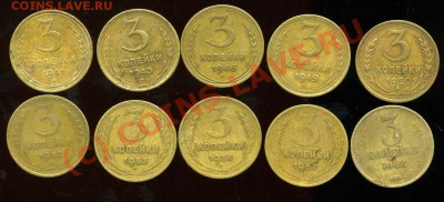 3 копейки 1941,43,46,49,50,52,53,56,57,1962 года. - img684