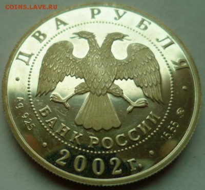 2рубля 2002 Лев. Оценка - SAM_4418.JPG