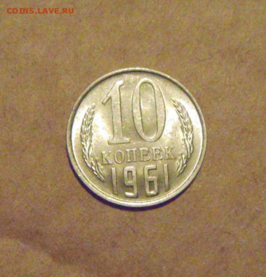 10копеек 1961год.UNC. до 07.03.2015г - DSC07410.JPG