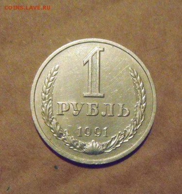 1рубль 1991год. до 07.03.2015г - DSC07364.JPG