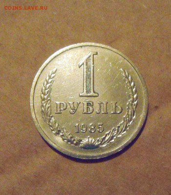 1рубль 1985год. до 07.03.2015г - DSC07368.JPG