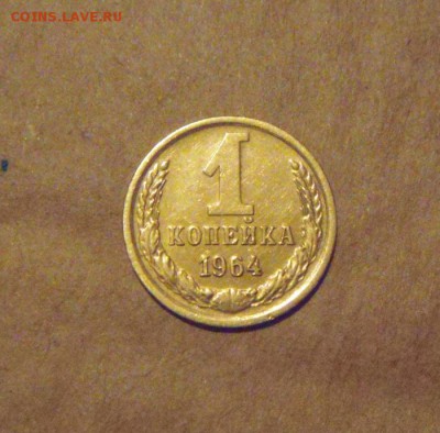 1копейка 1964год. до 07.03.2015г - DSC07370.JPG