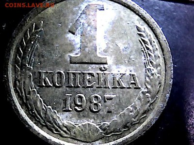 1 коп 1987 г слоение или??? - 5205135