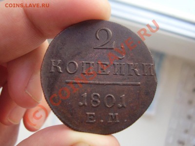 2 коп. 1801г. ЕМ до 10.06 в 21:00 МСК - P1090348.JPG