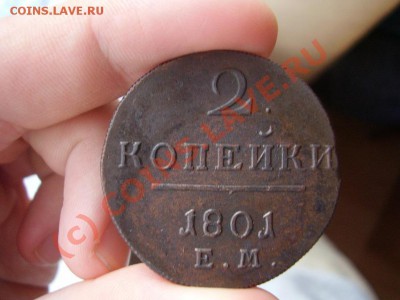 2 коп. 1801г. ЕМ до 10.06 в 21:00 МСК - P1090352.JPG