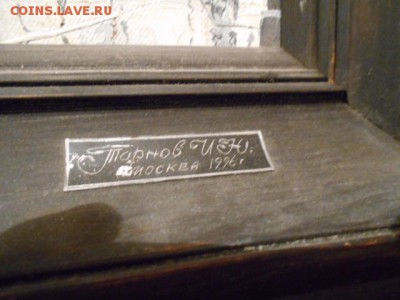 Прошу оценить картины И.Ю.Тарнова - DSCN1870[1].JPG