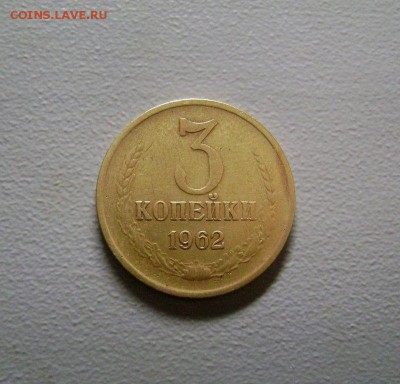 3 копейки 1962, 1962, 1966(плоские ленты)до 8.03.2015 - DSC09358
