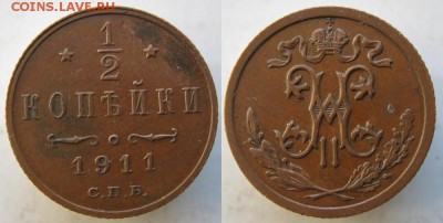 2 копейки 1911  до 11.03.15 в 22.00 - 84 Россия пол копейки 1911   232