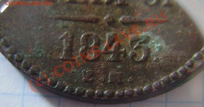 3 коп. сер. - 1843 ем - оценка - P6030048.JPG