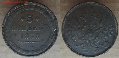 5 коп. 1858 ЕМ  до 10.03  в 22.00 - DSCF5154.JPG