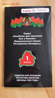 Проект NUMIZBONA - Альбом # 1 для хранения бон НБ РБ 1992 г - альбом 1992 1