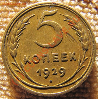 5коп. 1929г. - IMG_3678