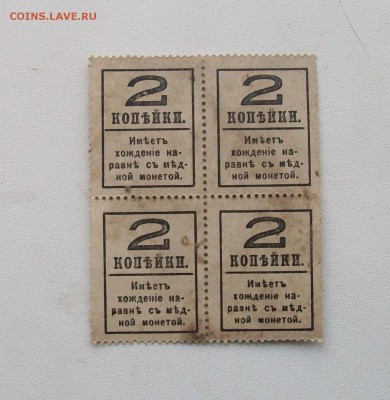 Квартблок денги -марки 2 коп 1917 г - 100_5911.JPG