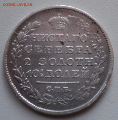 Полтина 1819 год.Оценка - DSC01029.JPG