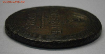 5 коп. 1808 КМ. Фуфло? - P3070007.JPG