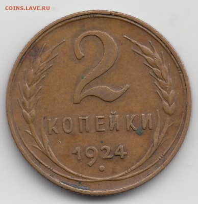 2 копейки 1924 - на оценку. - rev_2kop24