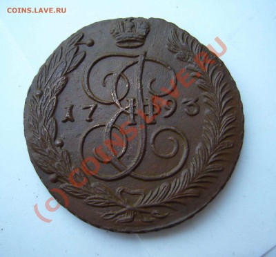 5 копеек 1793 ам - 5 копеек 1793 ам 1