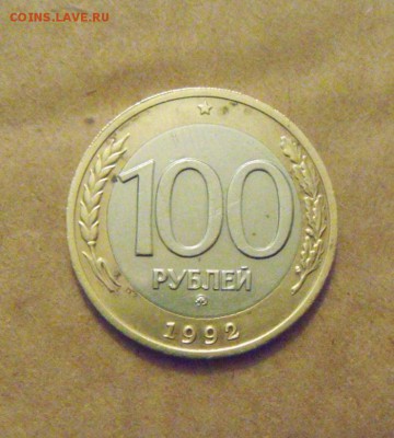 100рублей 1992год. ММД. до 09.о3.2015г - DSC07442.JPG