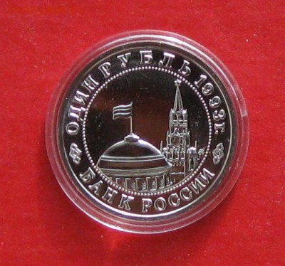 1руб Маяковский ПРУФ в капсуле до 09.03.15г - IMG_4276.JPG