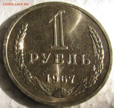 1 рубль 1967г. UNC с 200р. до 11.03.2015г 22:00 - 1р67.JPG