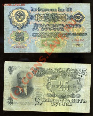 -----25 рублей 1947 года------до 09.06. в 22:00 - img689