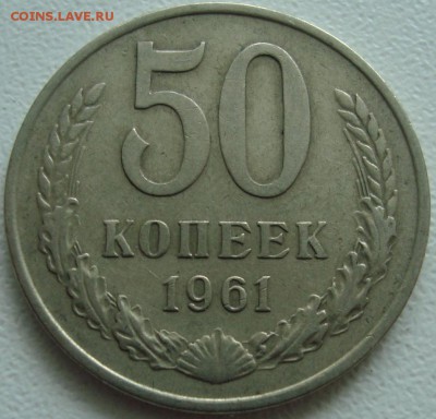 50 КОПЕЕК 1961 ------- ФИКС ---------- 10.03.15_22:22 - (!!!) 50 копеек 1961.JPG